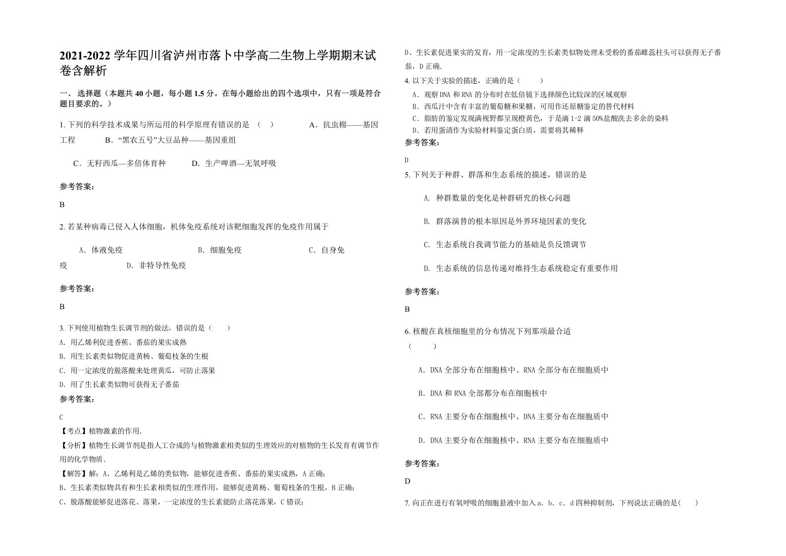 2021-2022学年四川省泸州市落卜中学高二生物上学期期末试卷含解析