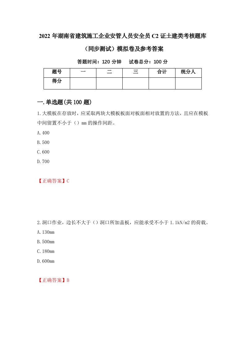 2022年湖南省建筑施工企业安管人员安全员C2证土建类考核题库同步测试模拟卷及参考答案8