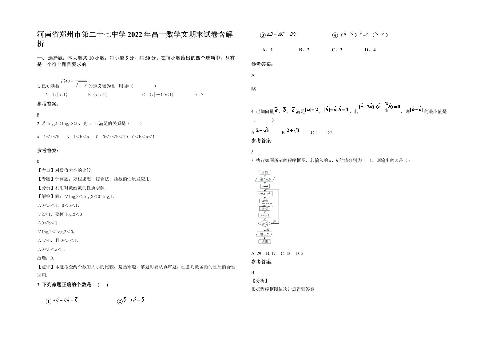 河南省郑州市第二十七中学2022年高一数学文期末试卷含解析