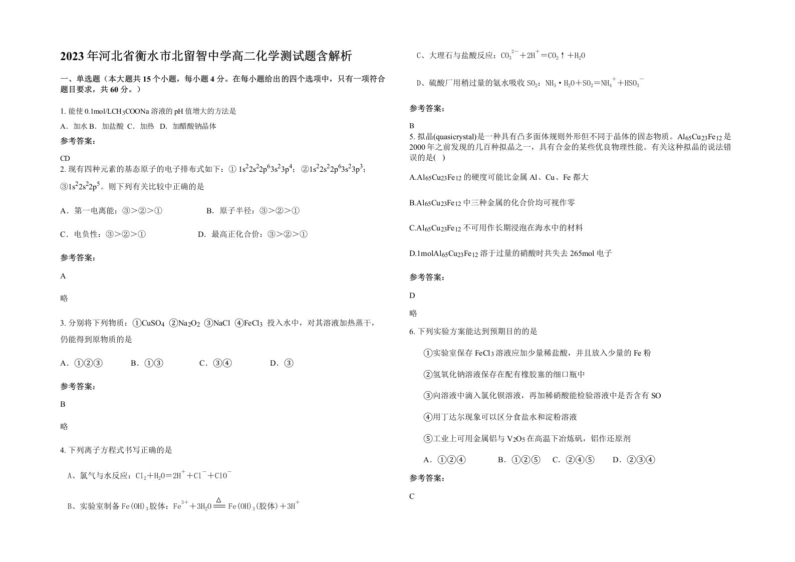 2023年河北省衡水市北留智中学高二化学测试题含解析