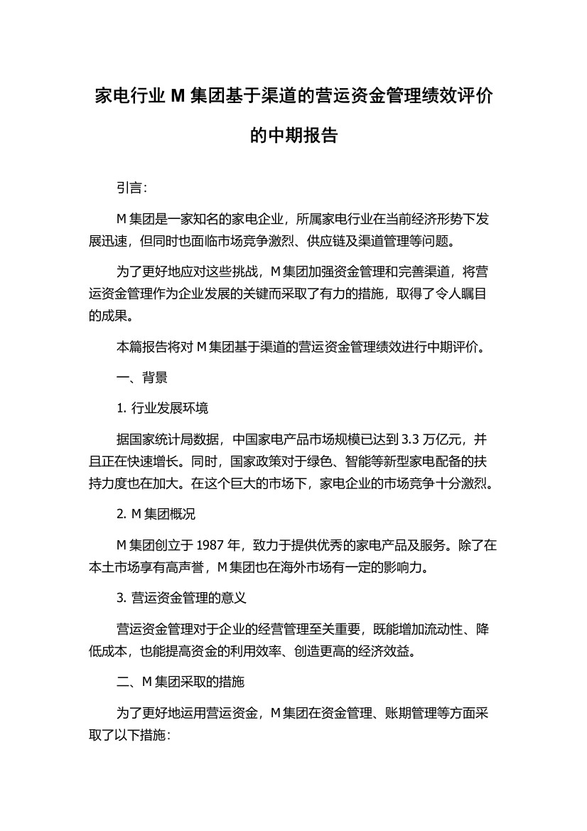 家电行业M集团基于渠道的营运资金管理绩效评价的中期报告