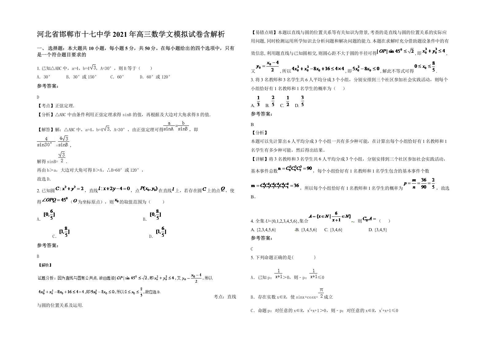 河北省邯郸市十七中学2021年高三数学文模拟试卷含解析