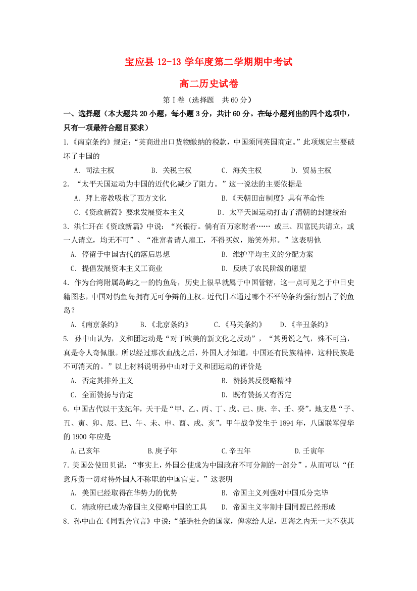 江苏省宝应县2012-2013学年高二历史下学期期中试题新人教版