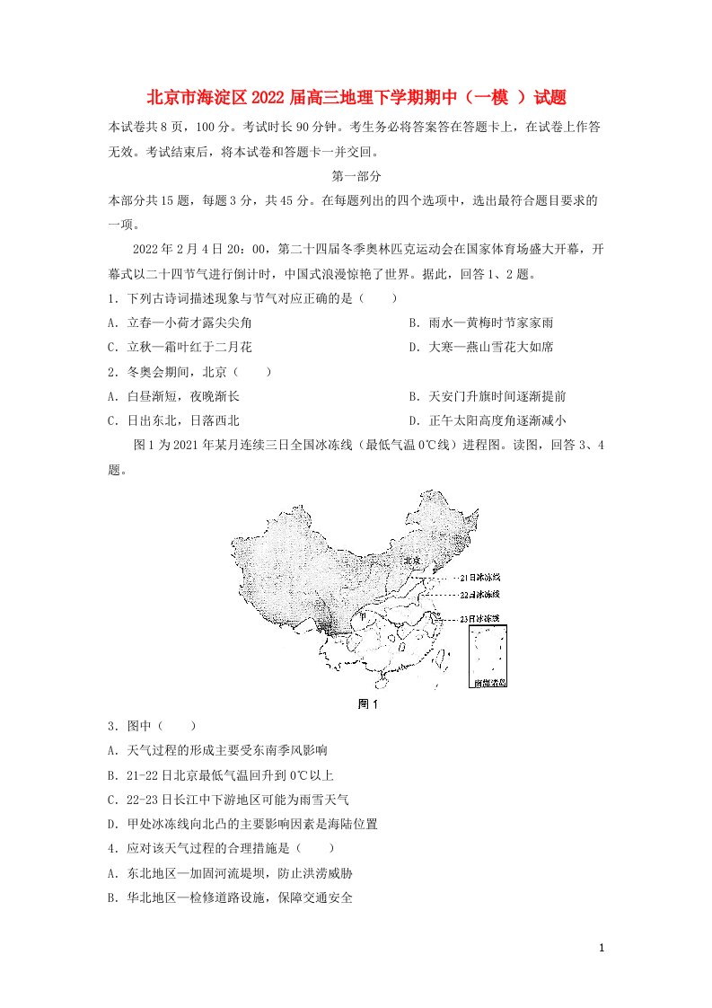 北京市海淀区2022届高三地理下学期期中一模试题