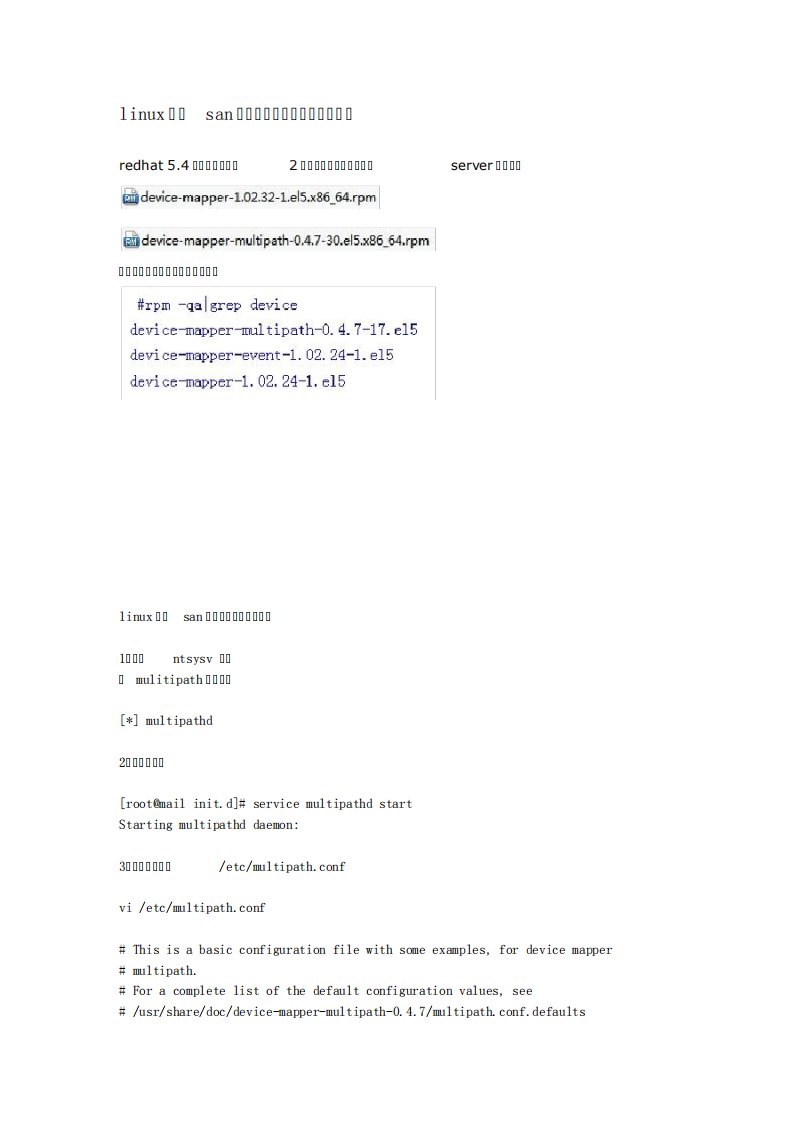 linux下san存储多路径软件的安装及配置