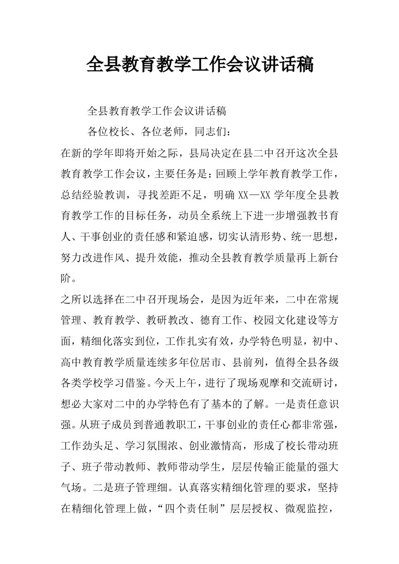 全县教育教学工作会议讲话稿_0