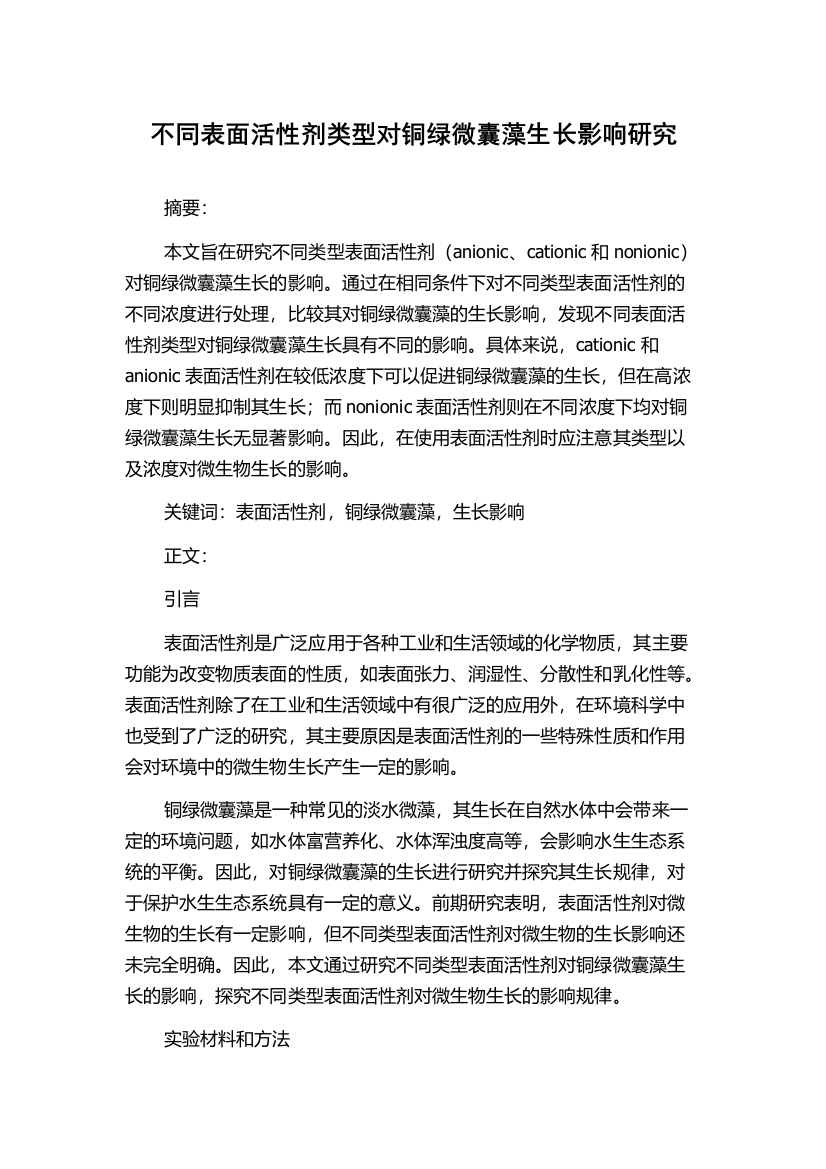 不同表面活性剂类型对铜绿微囊藻生长影响研究