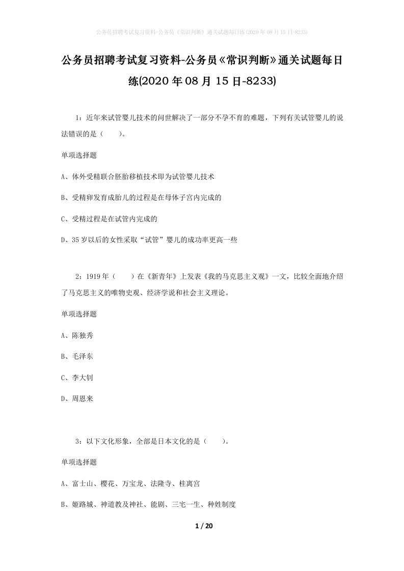 公务员招聘考试复习资料-公务员常识判断通关试题每日练2020年08月15日-8233