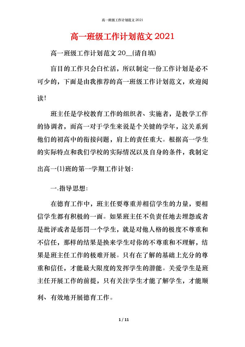 高一班级工作计划范文2021