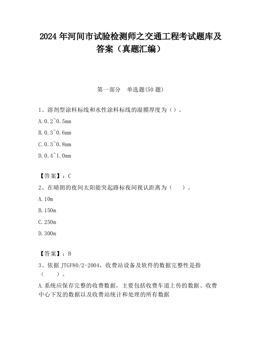 2024年河间市试验检测师之交通工程考试题库及答案（真题汇编）