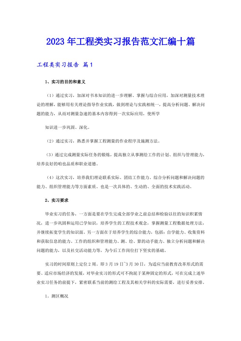 2023年工程类实习报告范文汇编十篇