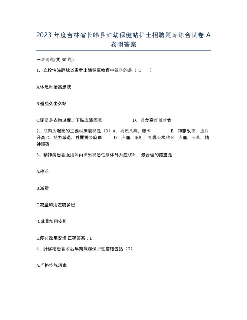 2023年度吉林省长岭县妇幼保健站护士招聘题库综合试卷A卷附答案