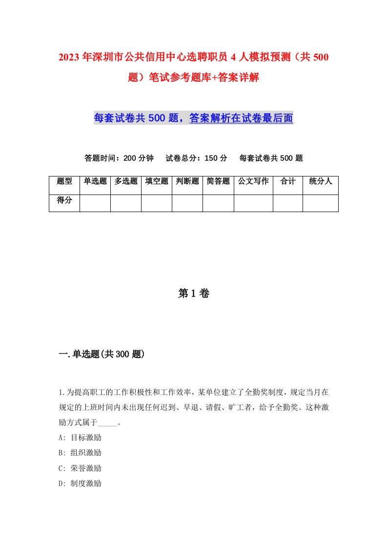 2023年深圳市公共信用中心选聘职员4人模拟预测共500题笔试参考题库答案详解