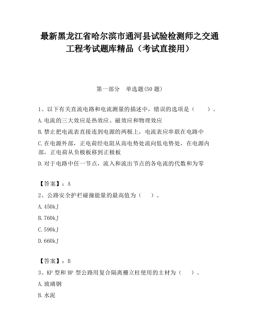 最新黑龙江省哈尔滨市通河县试验检测师之交通工程考试题库精品（考试直接用）