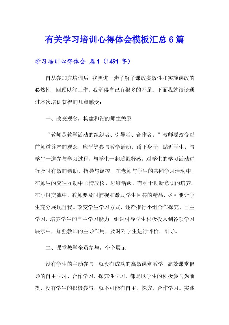 有关学习培训心得体会模板汇总6篇