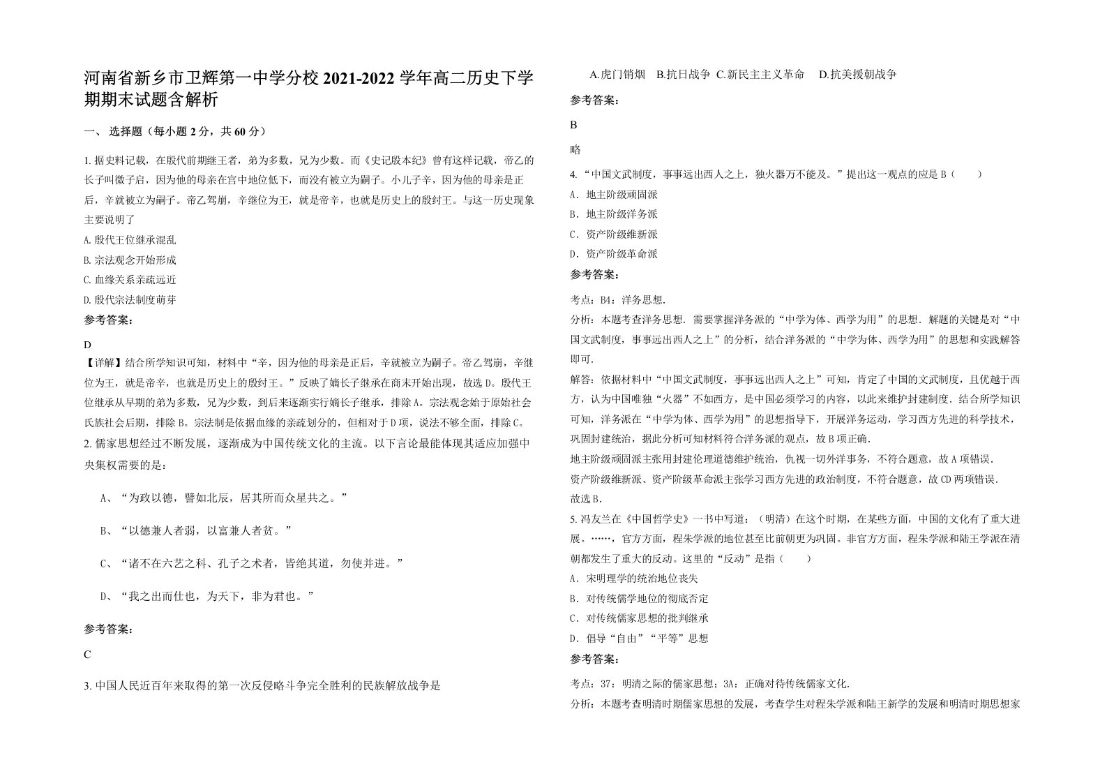 河南省新乡市卫辉第一中学分校2021-2022学年高二历史下学期期末试题含解析