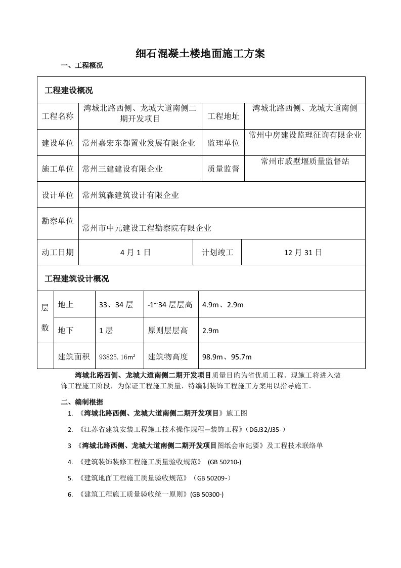 细石混凝土楼地面施工方案