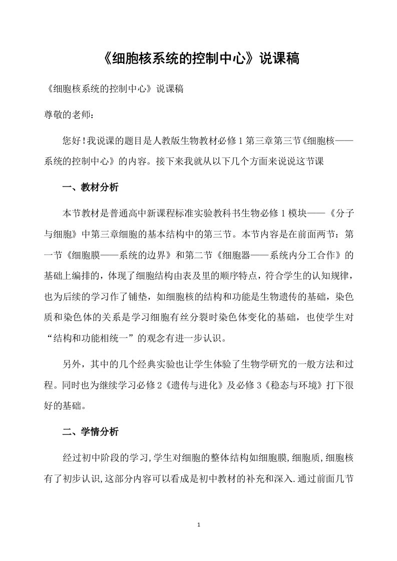 《细胞核系统的控制中心》说课稿