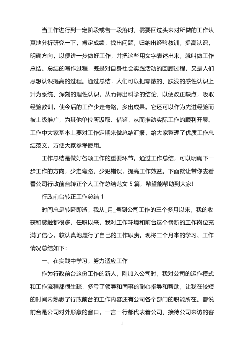 公司行政前台转正个人工作总结word版