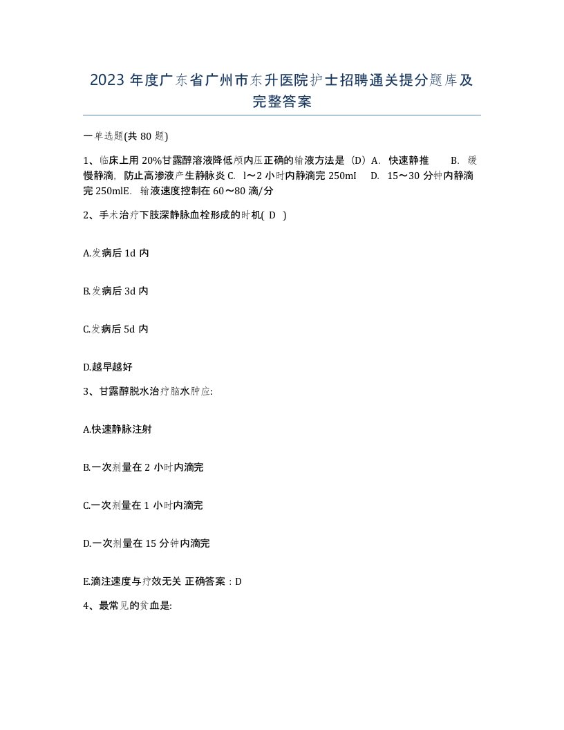 2023年度广东省广州市东升医院护士招聘通关提分题库及完整答案