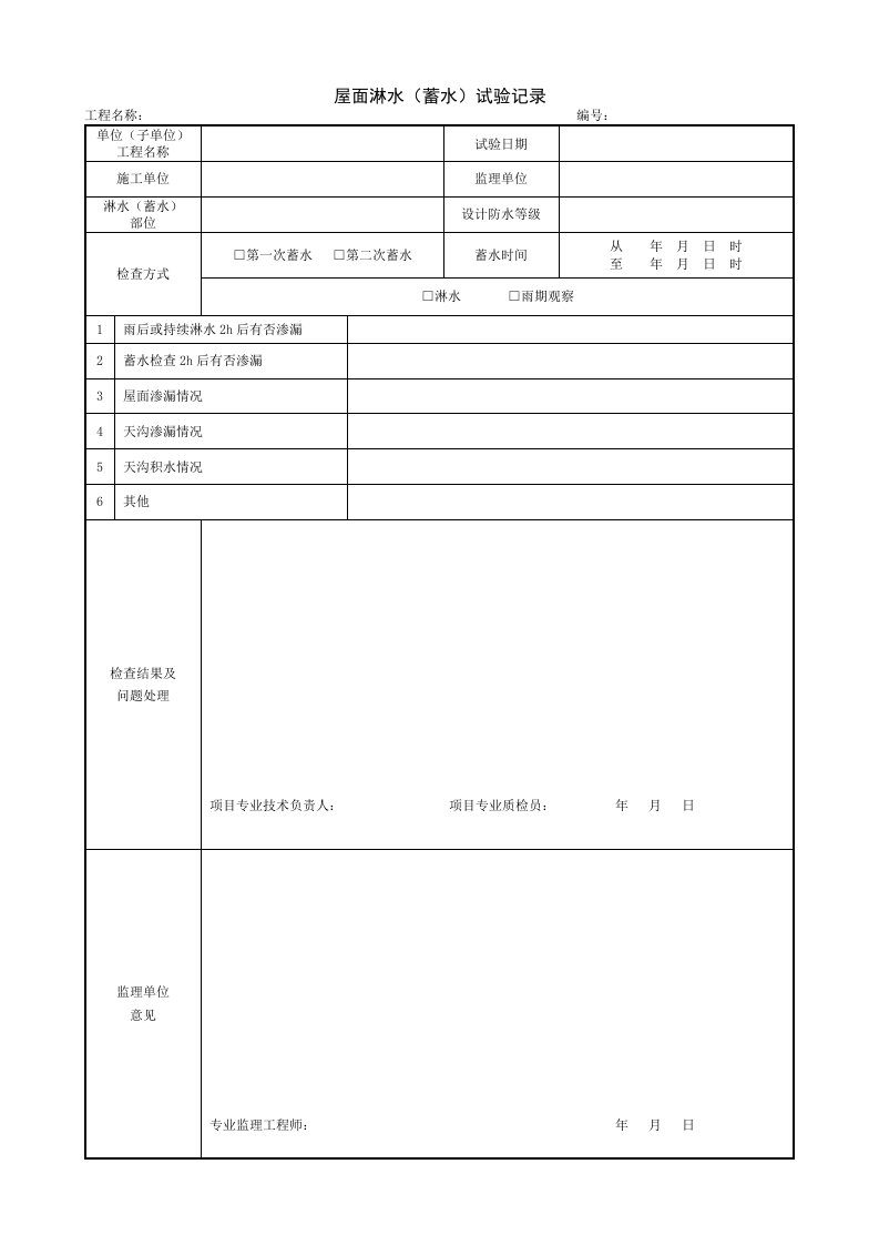 建筑工程-196屋面淋水蓄水试验记录