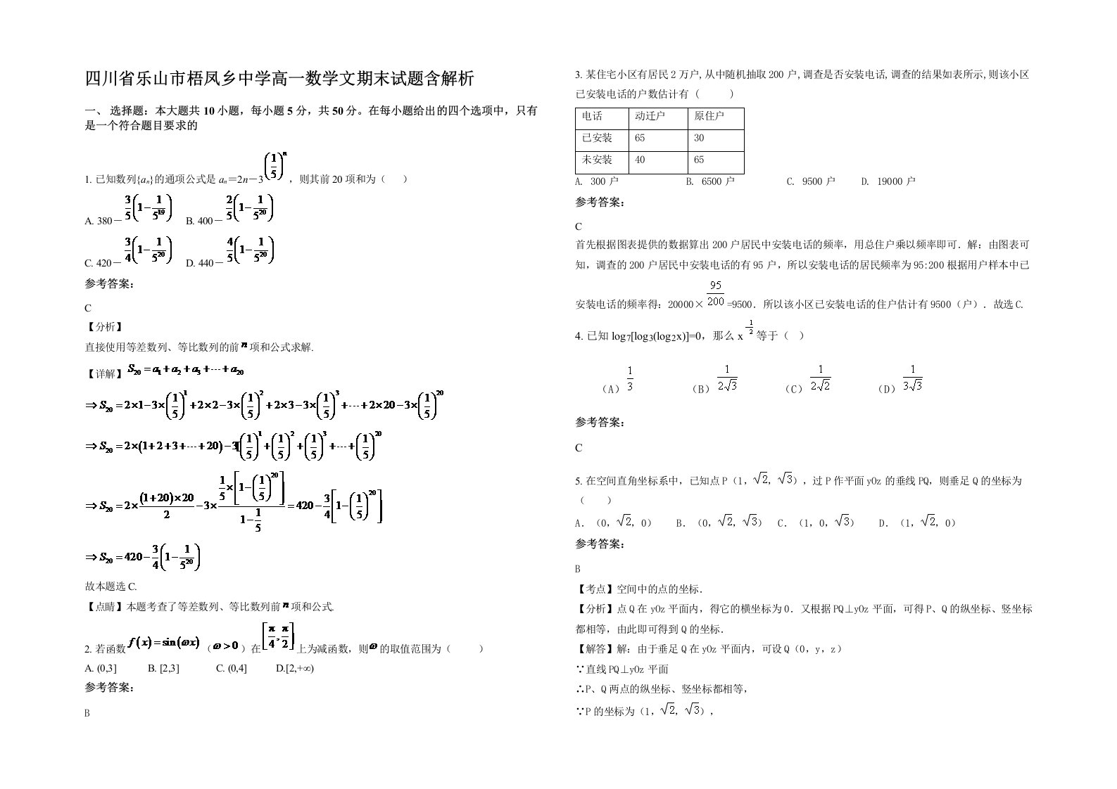 四川省乐山市梧凤乡中学高一数学文期末试题含解析