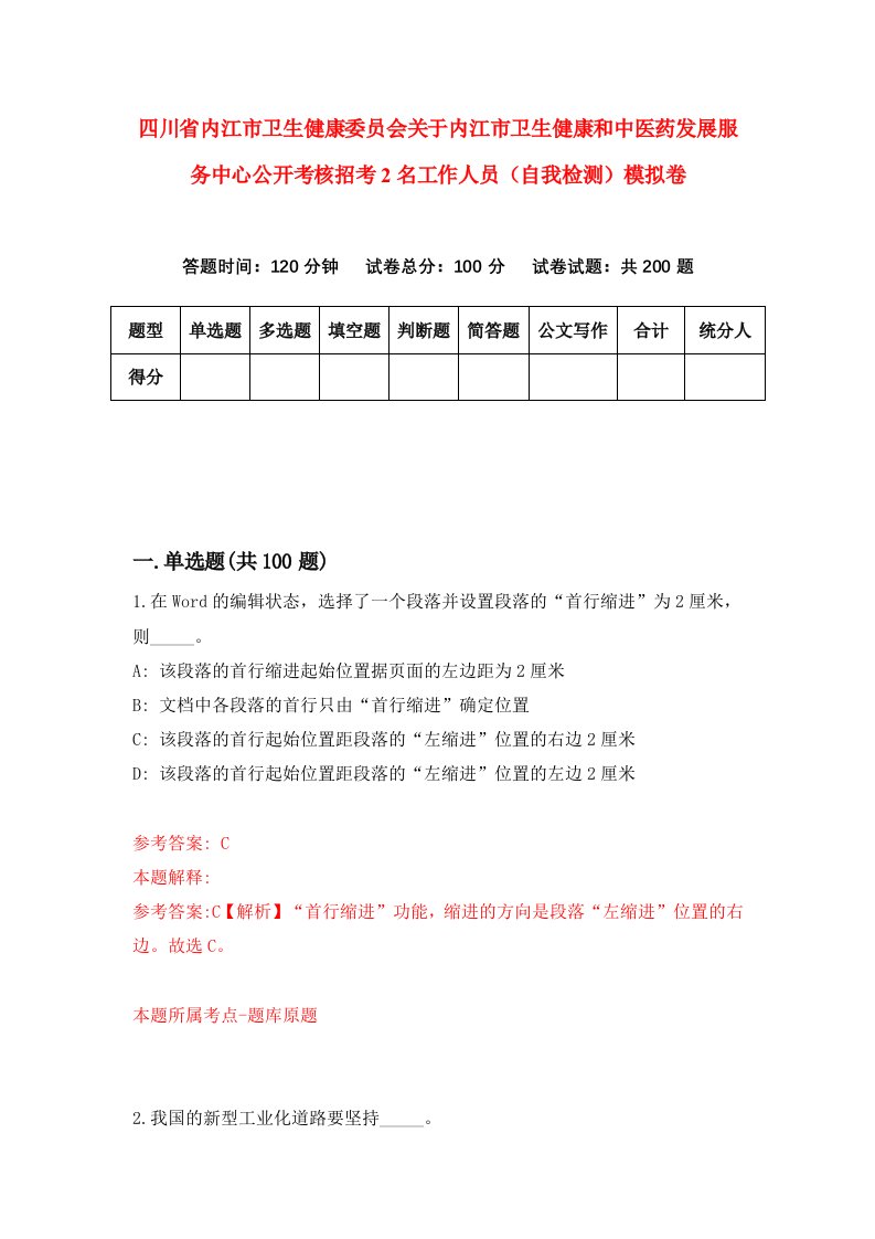 四川省内江市卫生健康委员会关于内江市卫生健康和中医药发展服务中心公开考核招考2名工作人员自我检测模拟卷7