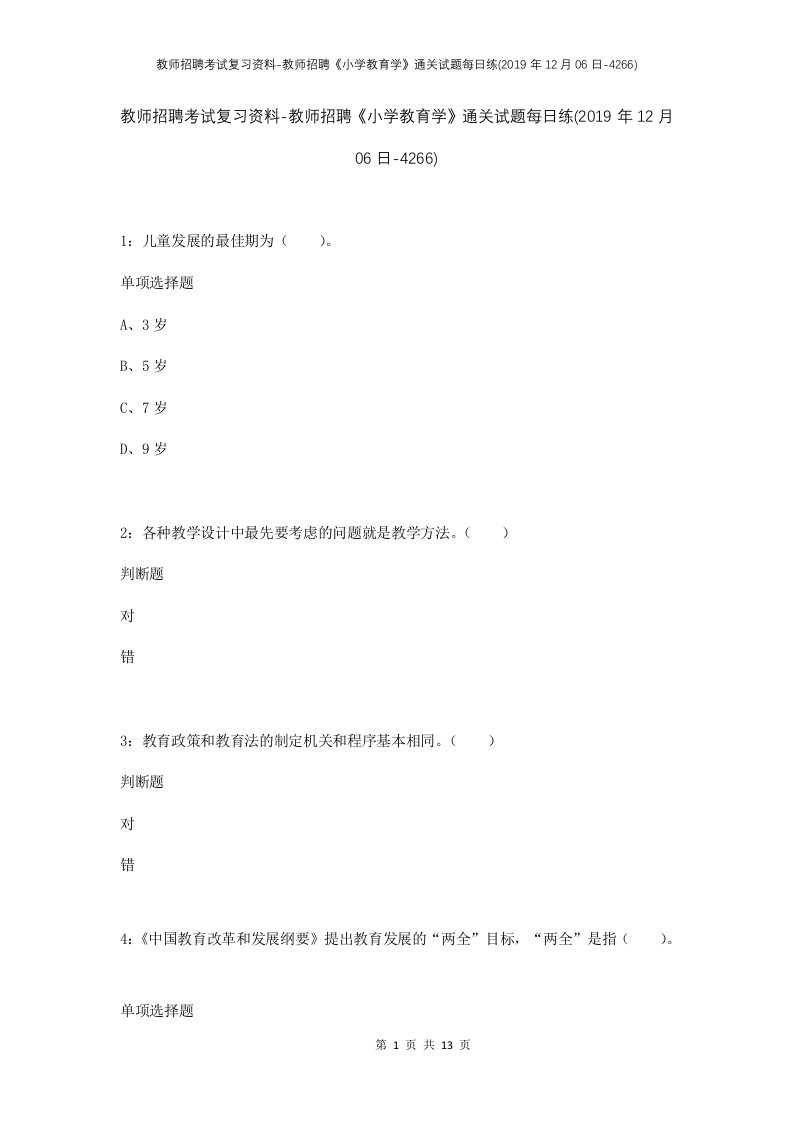 教师招聘考试复习资料-教师招聘小学教育学通关试题每日练2019年12月06日-4266