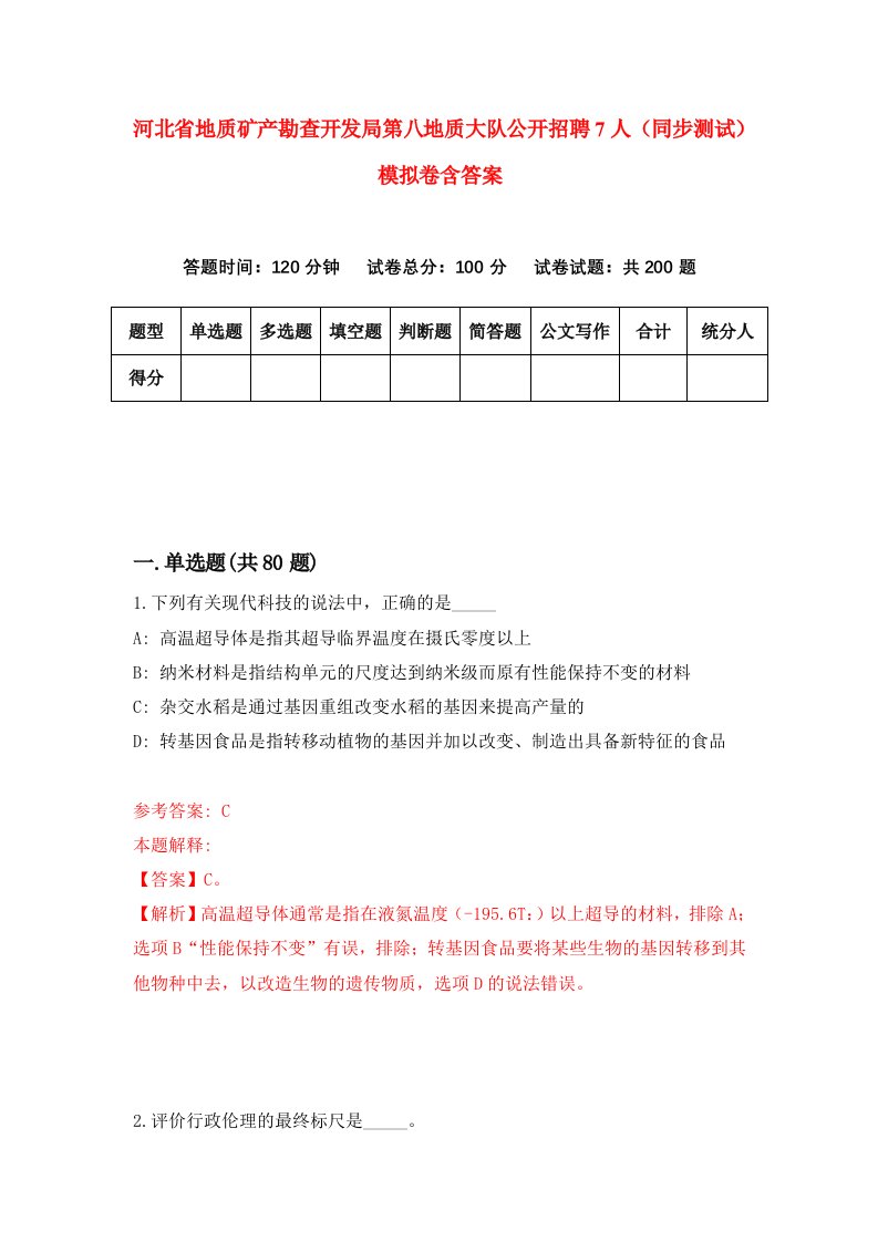 河北省地质矿产勘查开发局第八地质大队公开招聘7人同步测试模拟卷含答案6