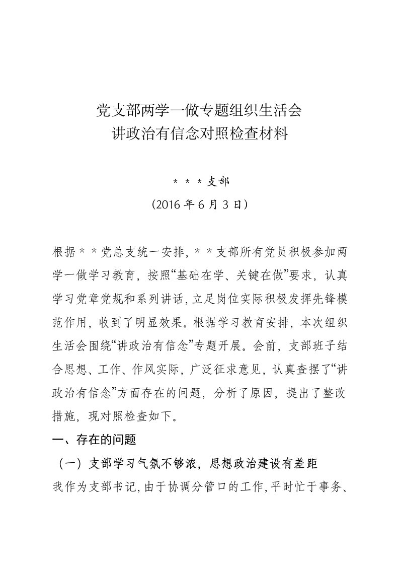 党支部两学一做专题组织生活会对照检查材料讲政治有信念专题发言