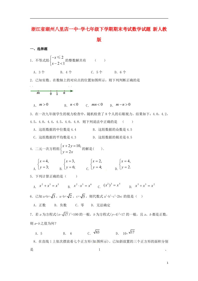 浙江省湖州八里店一中学七级数学下学期期末考试试题