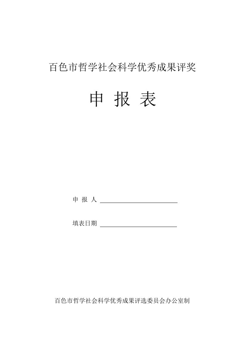 百色哲学社会科学优秀成果评奖