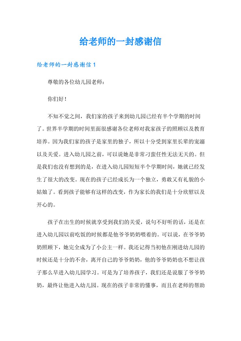 给老师的一封感谢信