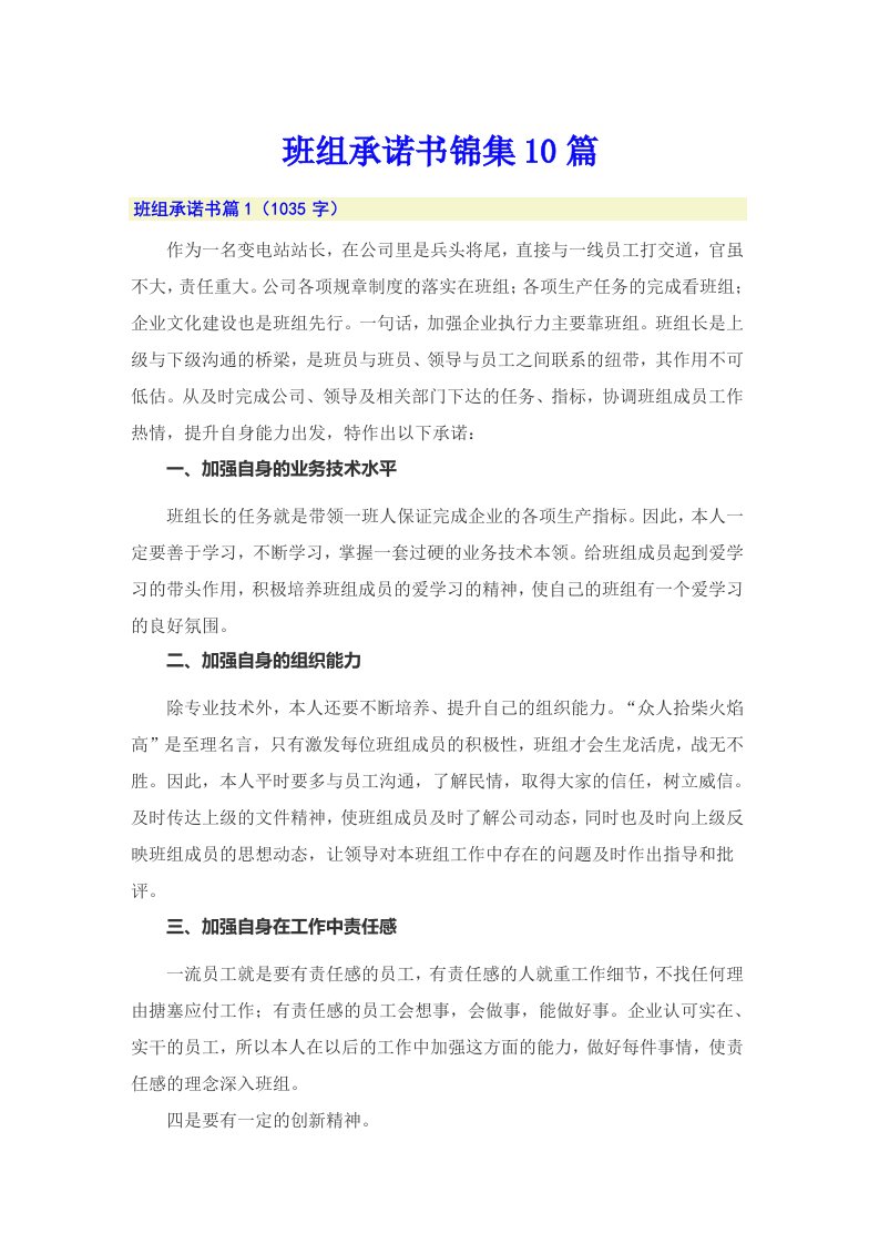 班组承诺书锦集10篇