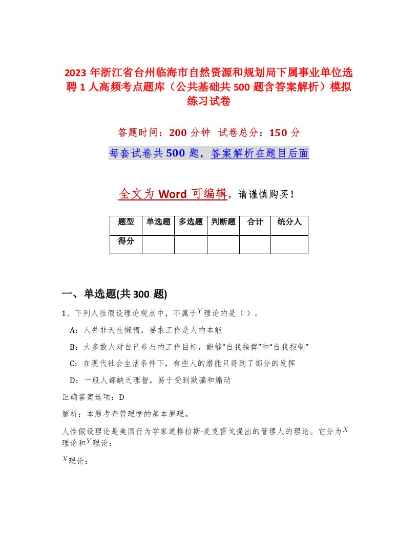 2023年浙江省台州临海市自然资源和规划局下属事业单位选聘1人高频考点题库公共基础共500题含答案解析模拟练习试卷