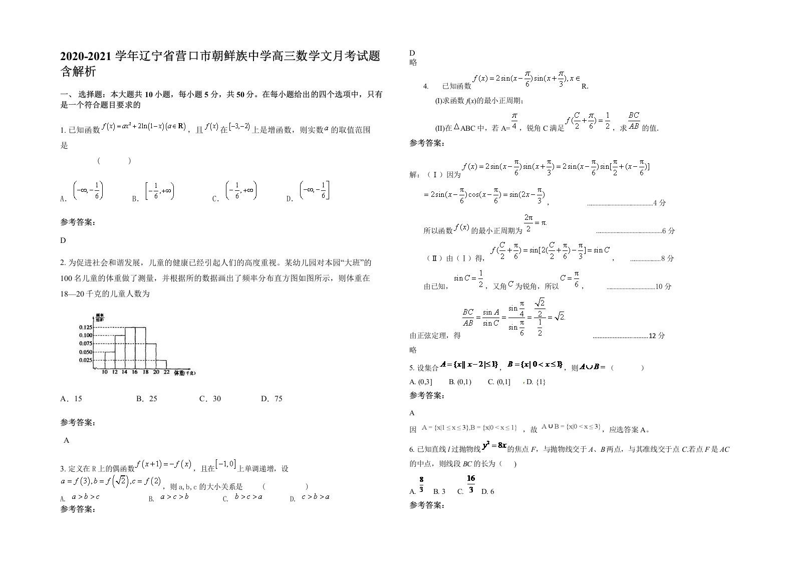 2020-2021学年辽宁省营口市朝鲜族中学高三数学文月考试题含解析