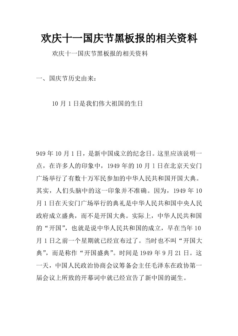 欢庆十一国庆节黑板报的相关资料