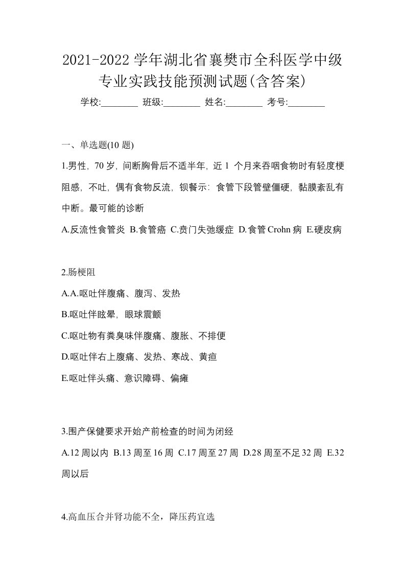 2021-2022学年湖北省襄樊市全科医学中级专业实践技能预测试题含答案