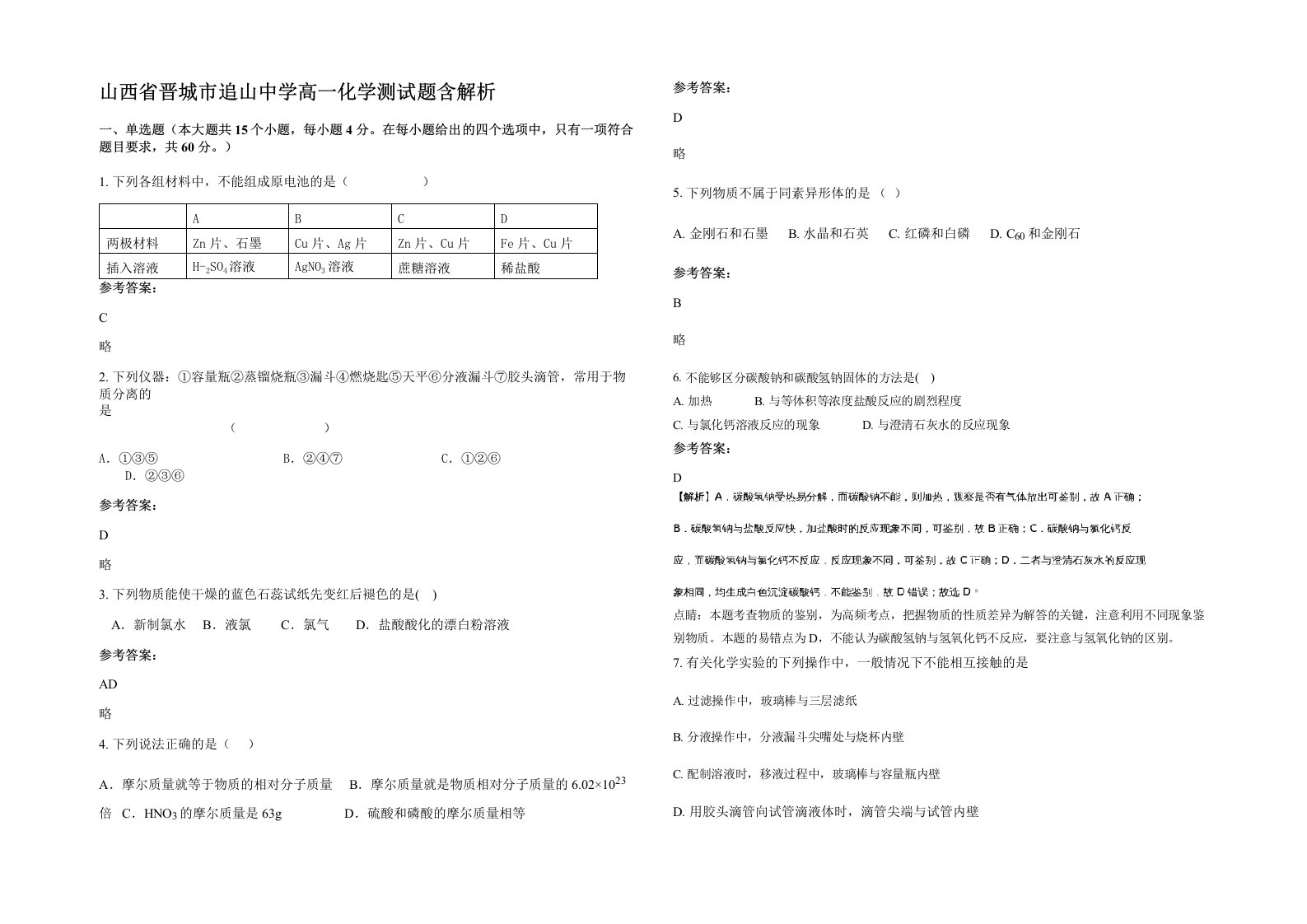 山西省晋城市追山中学高一化学测试题含解析