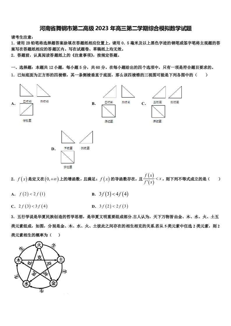 河南省舞钢市第二高级2023年高三第二学期综合模拟数学试题