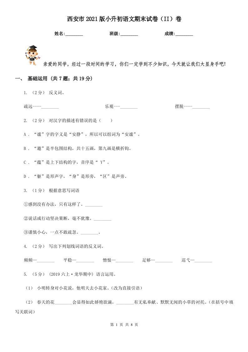 西安市2021版小升初语文期末试卷（II）卷