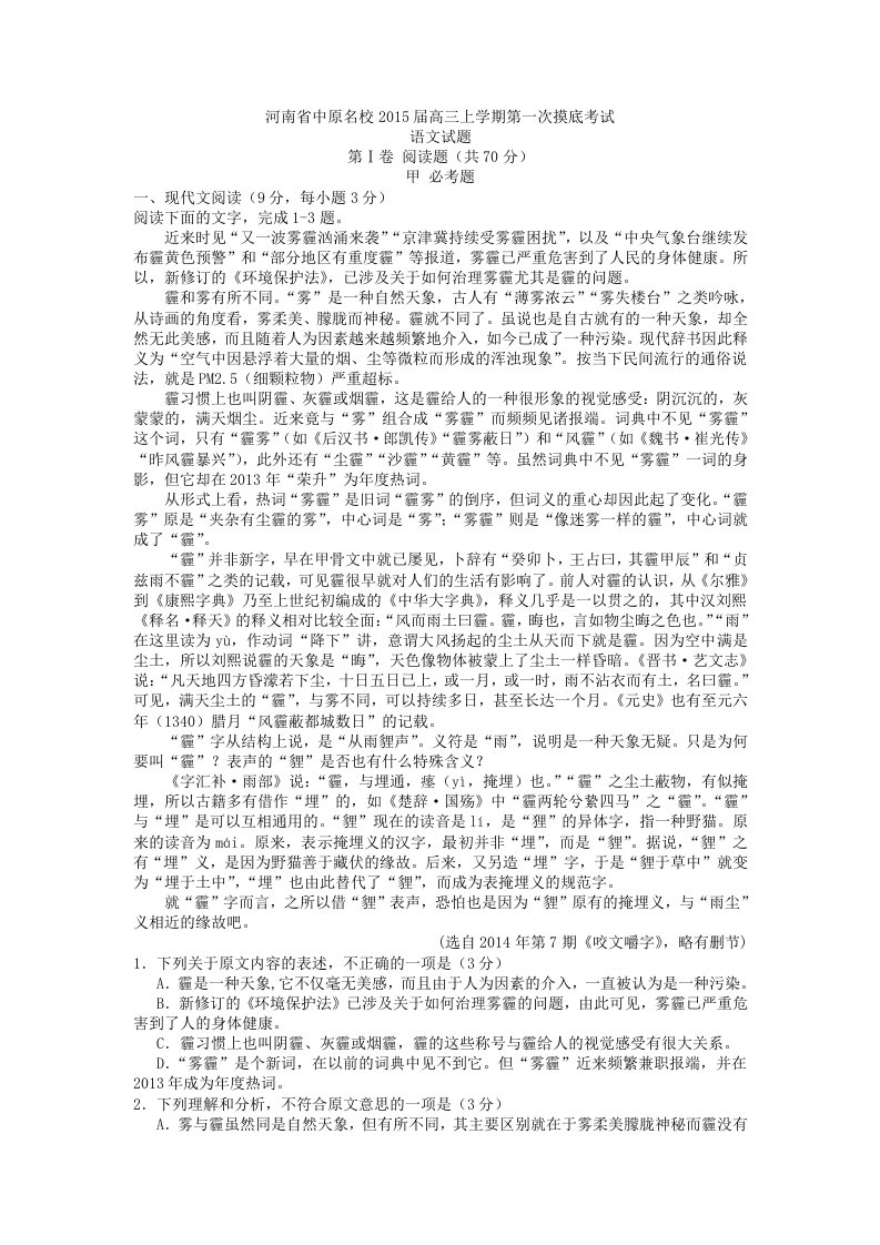 河南省中原名校2015届高三上学期第一次摸底考试语文试题Word版含答案