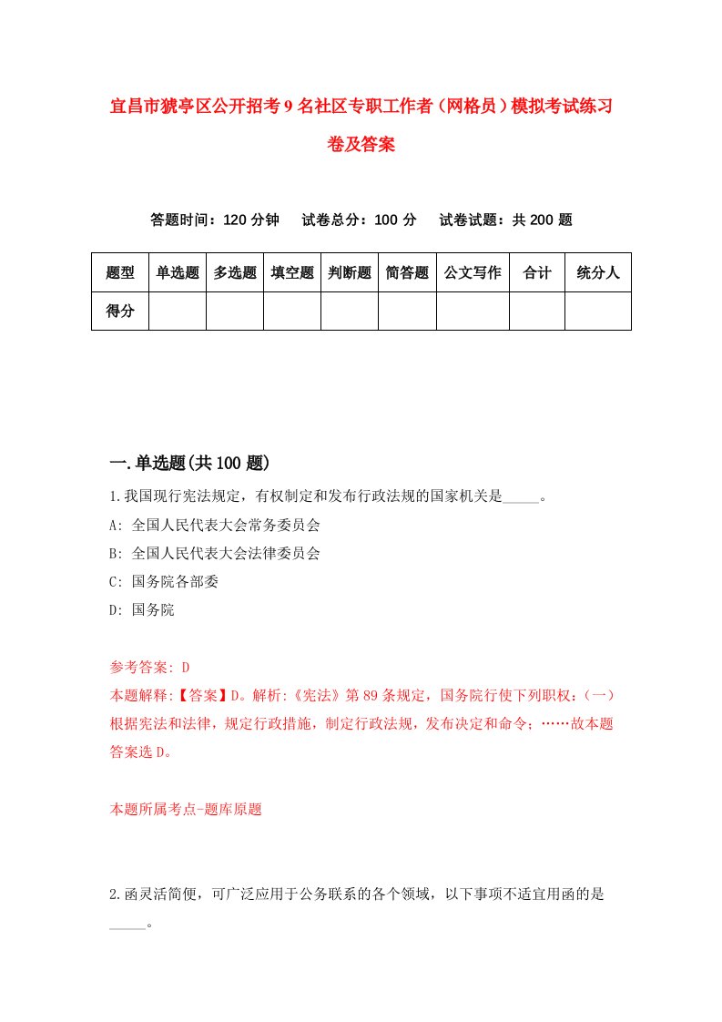 宜昌市猇亭区公开招考9名社区专职工作者网格员模拟考试练习卷及答案第2次