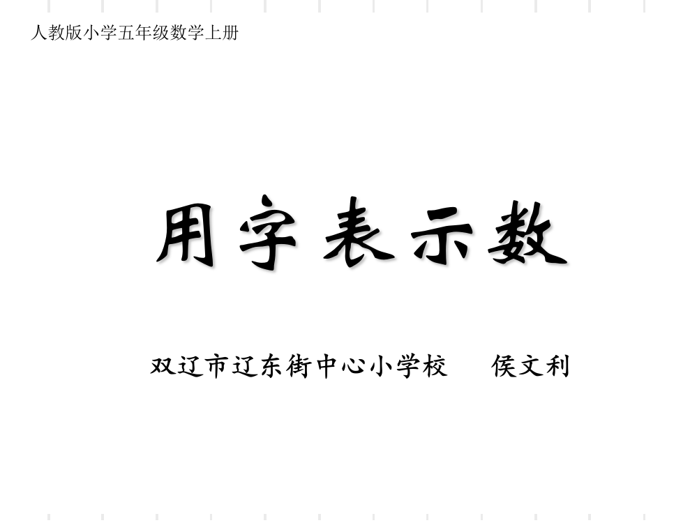 《用字母表示数》练习题