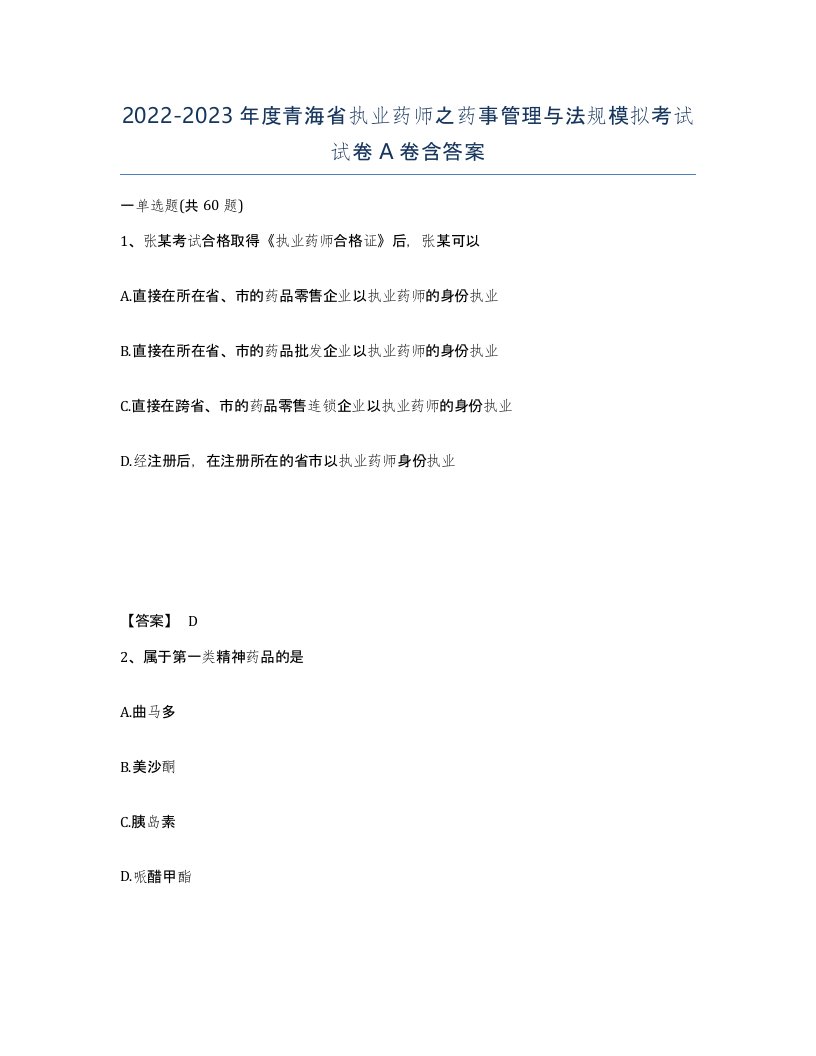 2022-2023年度青海省执业药师之药事管理与法规模拟考试试卷A卷含答案