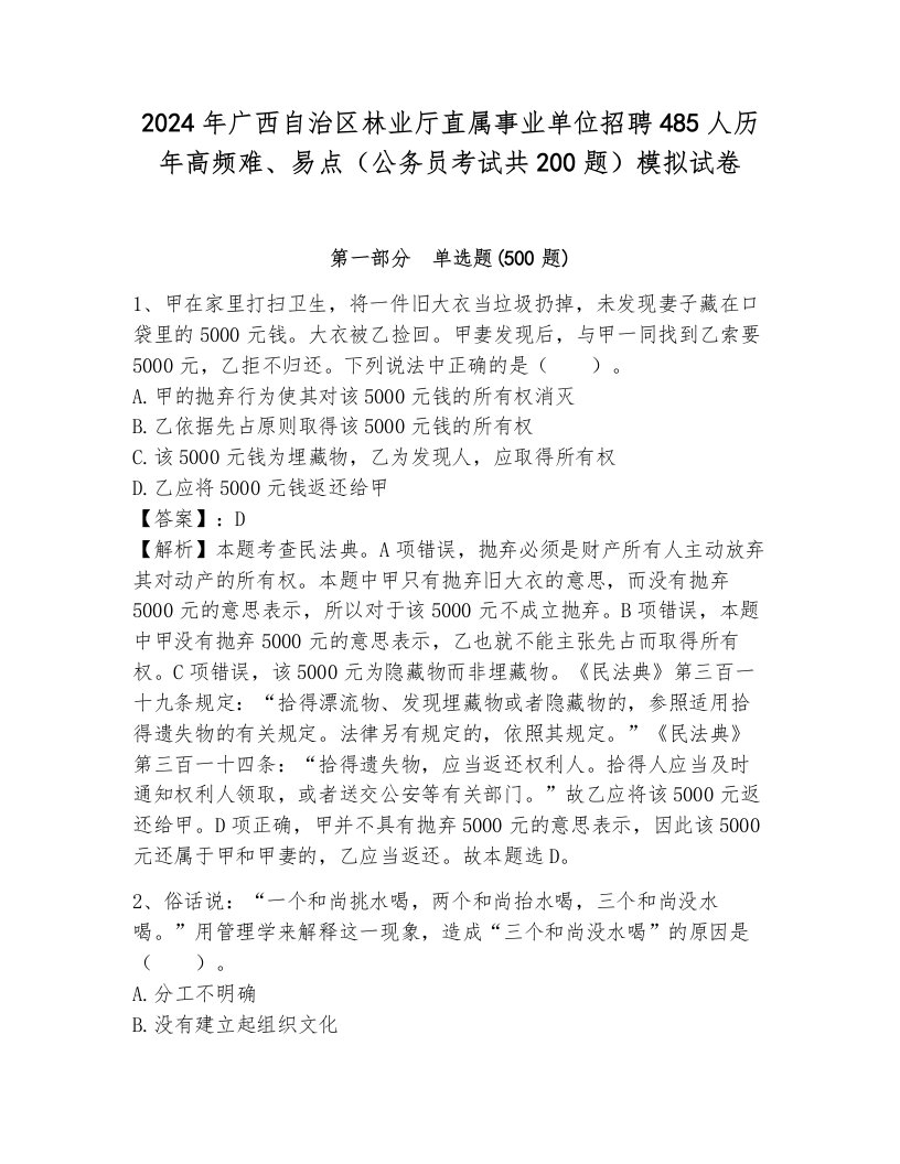 2024年广西自治区林业厅直属事业单位招聘485人历年高频难、易点（公务员考试共200题）模拟试卷及答案（典优）