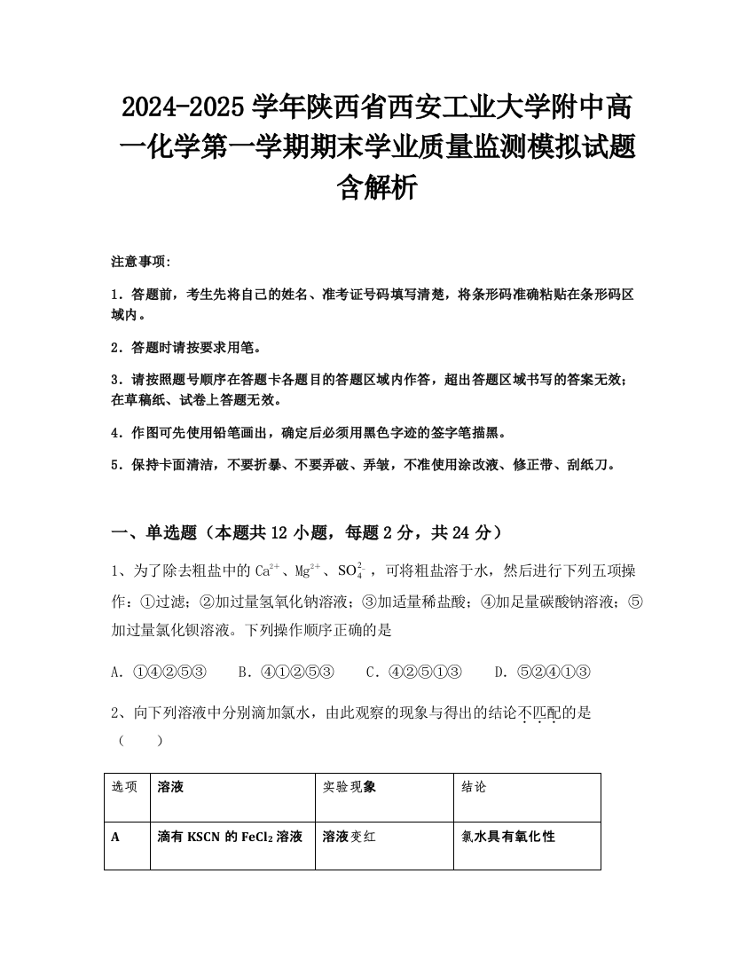 2024-2025学年陕西省西安工业大学附中高一化学第一学期期末学业质量监测模拟试题含解析