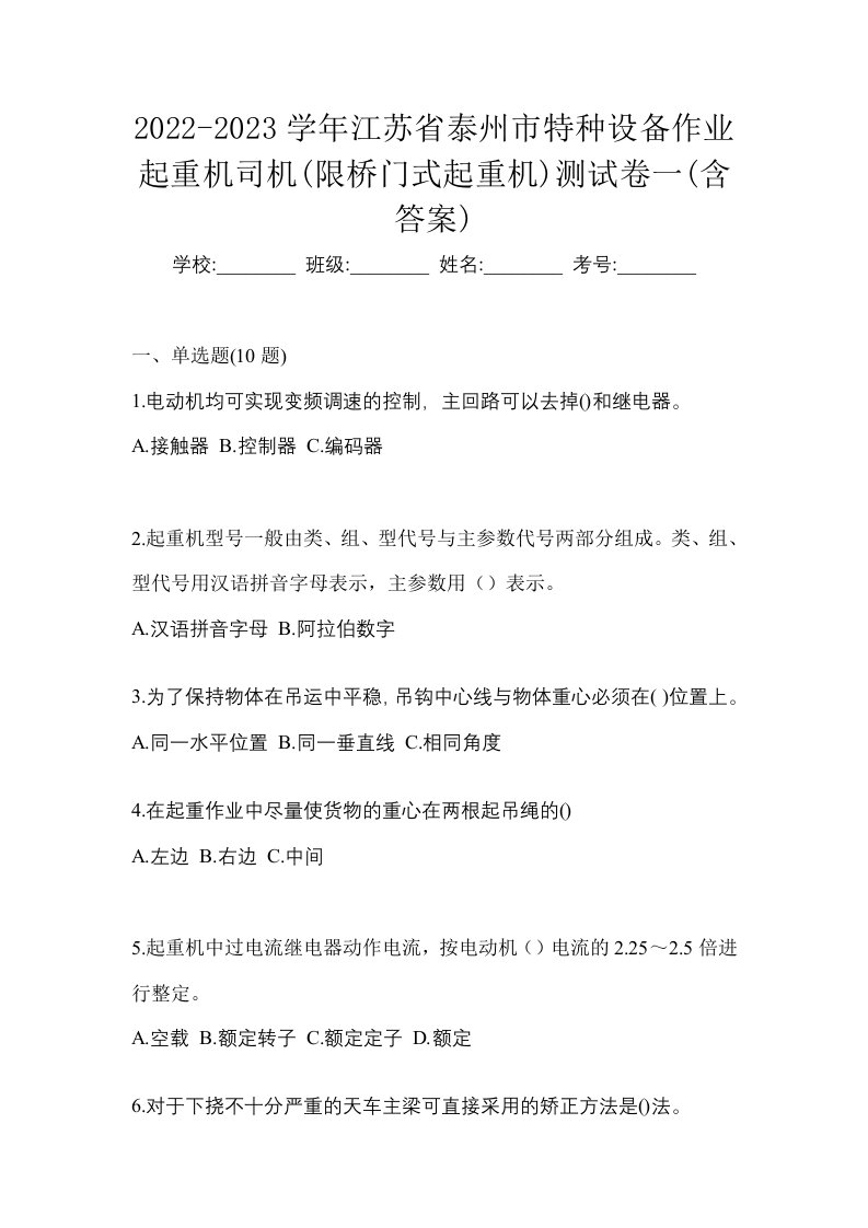 2022-2023学年江苏省泰州市特种设备作业起重机司机限桥门式起重机测试卷一含答案