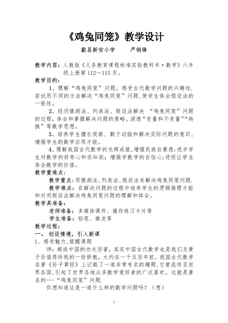 鸡兔同笼教学设计及反思