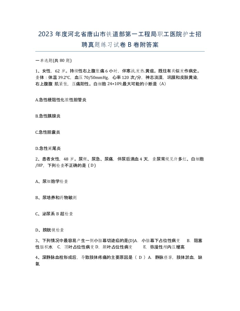 2023年度河北省唐山市铁道部第一工程局职工医院护士招聘真题练习试卷B卷附答案